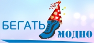 День рождения Бегать модно День рождения Бегать модно